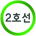 지하철2호선