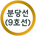 신분당선