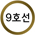 지하철9호선