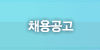 채용단계 1 : 채용공고