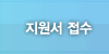 채용단계 2 : 접수