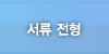 채용단계 3 : 서류전형
