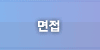 채용단계 4 : 몁접