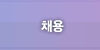 채용단계 5 : 합격/채용