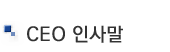 CEO 인사말