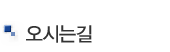 오시는길