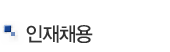 인재채용