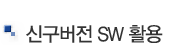 신구버전 SW
