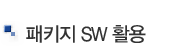 패키지 SW