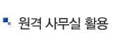 원격 사무실