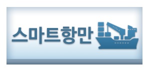 스마트 항만