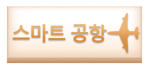 SOFTonNET : 스마트 공항
